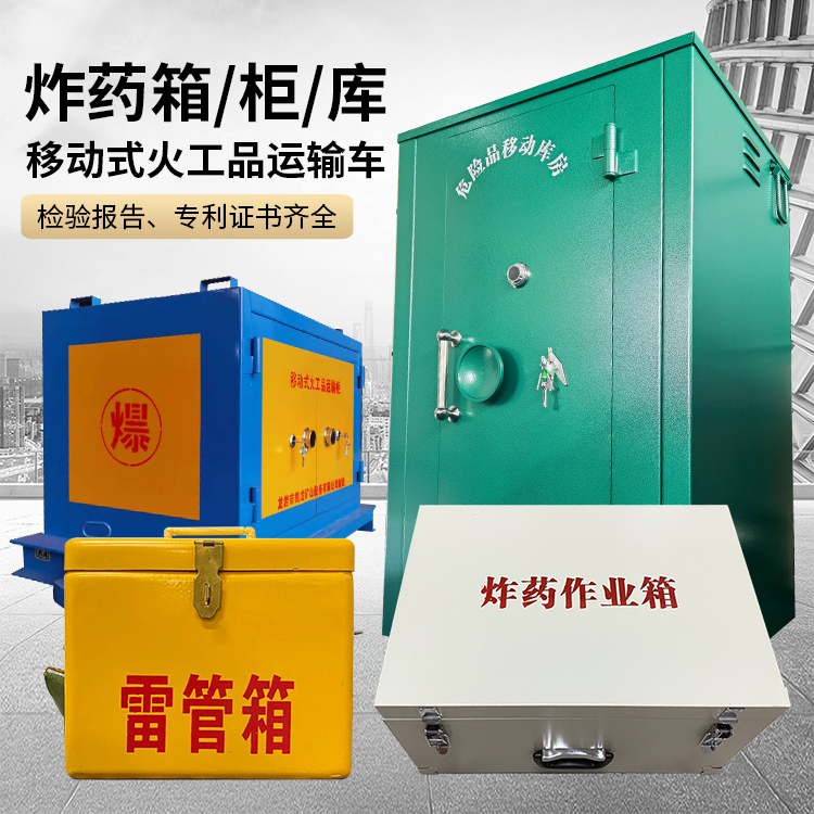 阆中易爆品存放柜 炸药柜 凯龙火工品存放柜型号解析与核心功能