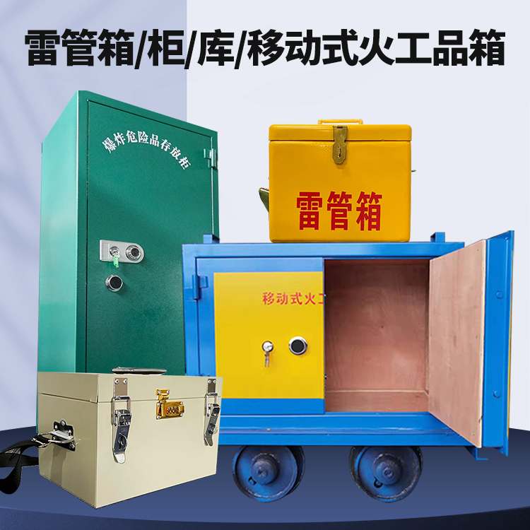 阆中矿用火工品临时存放库危险品存放的安全设计与规范